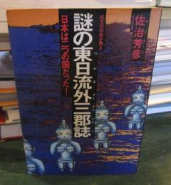 謎の東日流外三郡誌 : 日本は二つの国だった!