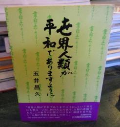 世界人類が平和でありますように