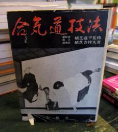 合気道技法