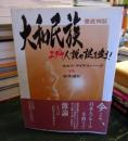大和民族ユダヤ人説の謎を追う!