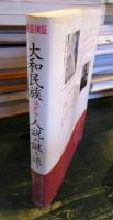 大和民族ユダヤ人説の謎を追う!