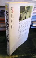 大和民族はユダヤ人だった : 出エジプトから日本への道 古代ヘブライ王国の失われた十部族を追って