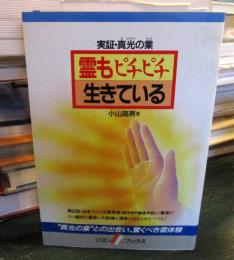 霊もピチピチ生きている : 実証・真光の業