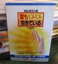 霊もピチピチ生きている : 実証・真光の業