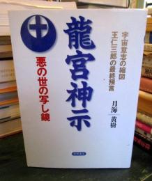 竜宮神示 : 宇宙意思の縮図 王仁三郎の最終予言 悪の世の写し鏡