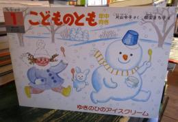 ゆきのひのアイスクリーム