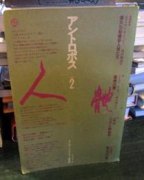 アントロポス　Vo.l2　　