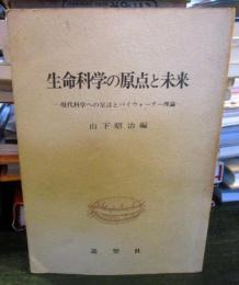 生命科学の原点と未来 : 現代科学への呈言とパイウォーター理論
