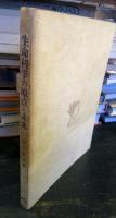 生命科学の原点と未来 : 現代科学への呈言とパイウォーター理論