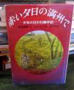 赤い夕日の満州で : 少年の日の引揚手記
