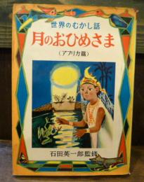 月のおひめさま　世界のむかし話3(アフリカ篇)