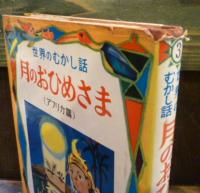 月のおひめさま　世界のむかし話3(アフリカ篇)