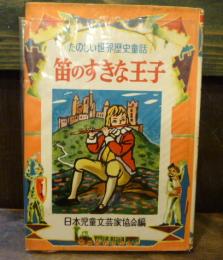 笛のすきな王子　たのしい世界歴史童話