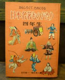 おもしろくてためになる日本名著ものがたり　四年生