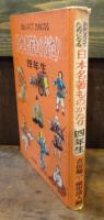 おもしろくてためになる日本名著ものがたり　四年生