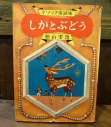 しかとぶどう イソップ童話集2 昭和32年