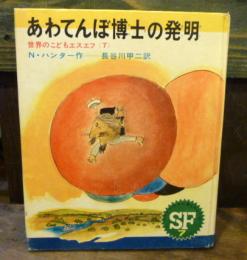 あわてんぼ博士の発明