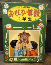 おもしろい算数　二年生　こども図書館