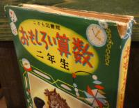 おもしろい算数　二年生　こども図書館