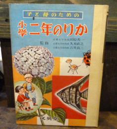 子と母のための小学二年のりか　