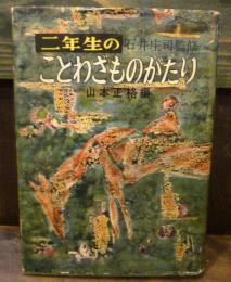 二年生のことわざものがたり