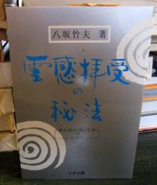 霊感拝受の秘法