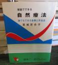 家庭でできる自然療法 : 誰にもできる食事と手当法