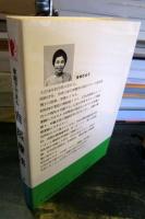 家庭でできる自然療法 : 誰にもできる食事と手当法