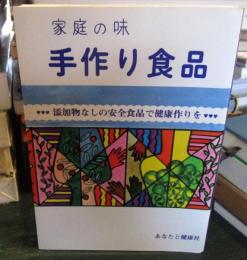 家庭の味手作り食品 : 添加物なしの安全食品で健康作りを