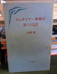 シュタイナー教育の四つの気質