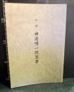 口語　神道唯一問答書　平成3年