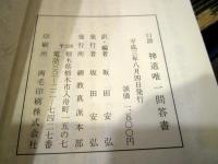口語　神道唯一問答書　平成3年