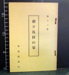 朝夕礼拝の栞　第16版　妙霊教発行