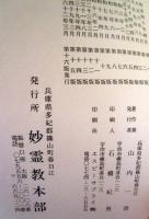 朝夕礼拝の栞　第16版　妙霊教発行