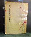 増補改訂　天行居雑祭式集成　1969年