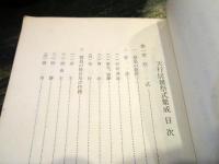 増補改訂　天行居雑祭式集成　1969年