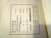 増補改訂　天行居雑祭式集成　1969年