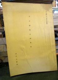 太占関係文献資料　金井久蜘蛛　さすら誌85・86・87号より抜刷