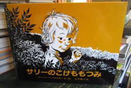 サリーのこけももつみ