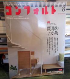 コンフォルト　No.139　CONFORT 　2014年8月