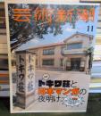 芸術新潮　2020年11月号　特集：トキワ荘と日本マンガの夜明け