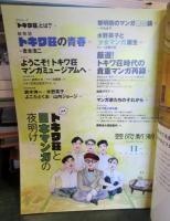 芸術新潮　2020年11月号　特集：トキワ荘と日本マンガの夜明け