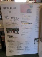 芸術新潮　2020年11月号　特集：トキワ荘と日本マンガの夜明け