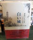 白い城