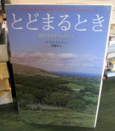 とどまるとき 　丘の上のアイルランド