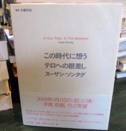 この時代に想うテロへの眼差し