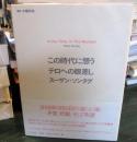 この時代に想うテロへの眼差し
