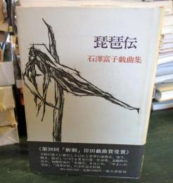 琵琶伝 : 石沢富子戯曲集