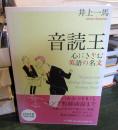 音読王 : 心にきざむ英語の名文
