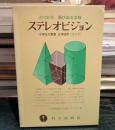 飛び出る立体 ステレオビジョン　小学生の算数　立体図形　高学年